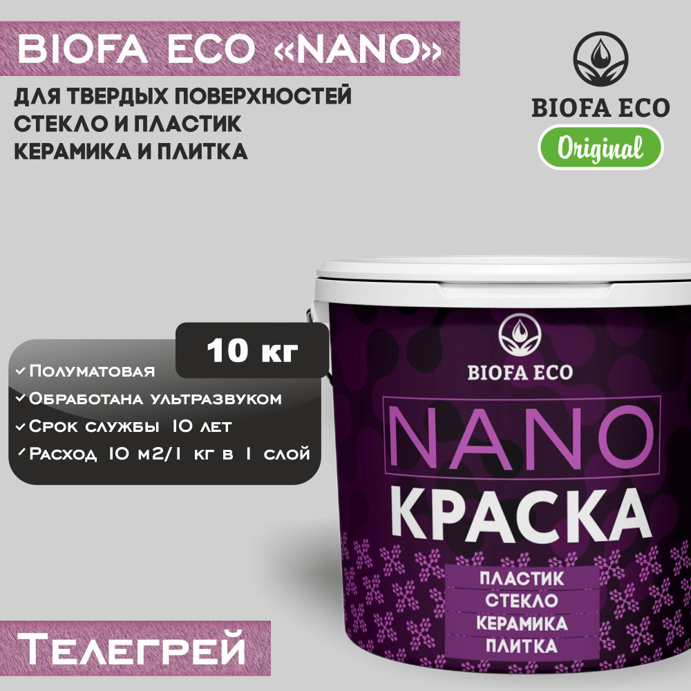 Краска BIOFA ECO NANO для твердых поверхностей, полуматовая, цвет телегрей, 10 кг  #1