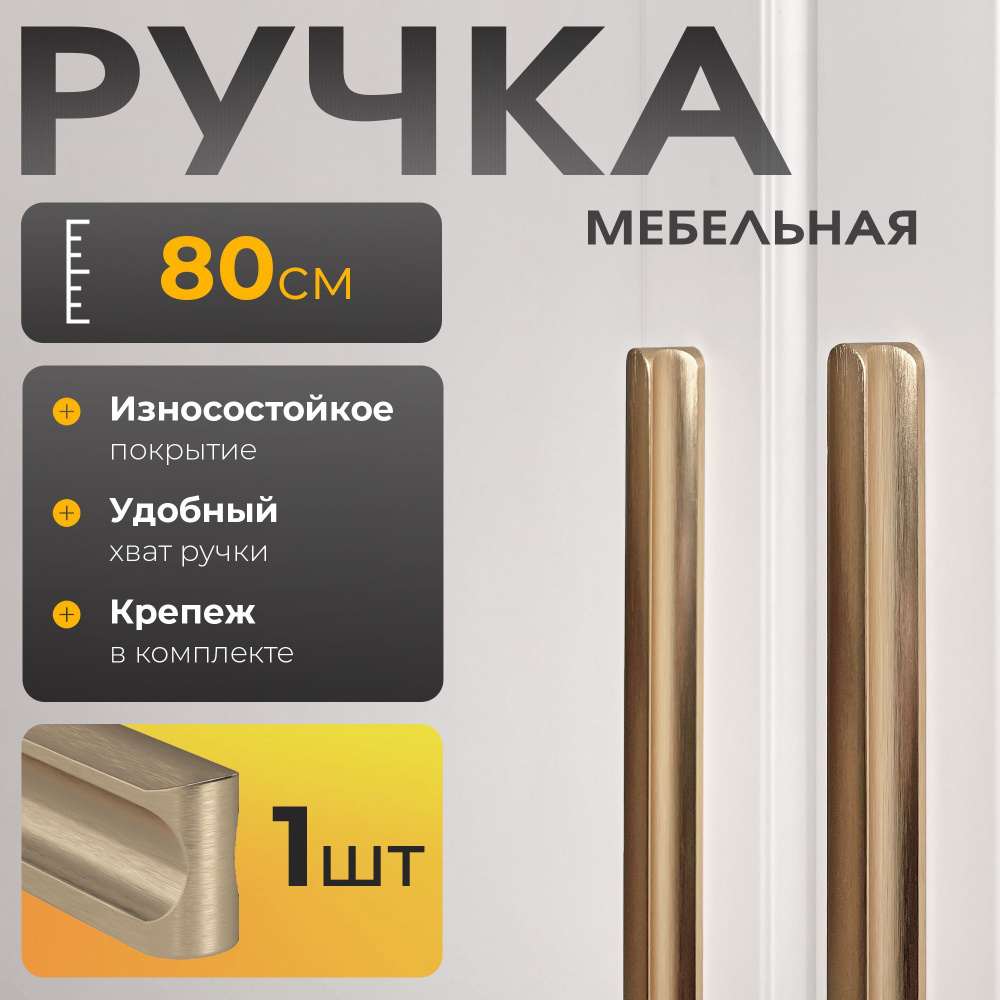 Ручка мебельная для шкафа, золото, MITRO line 8 / 80см / 1шт. #1