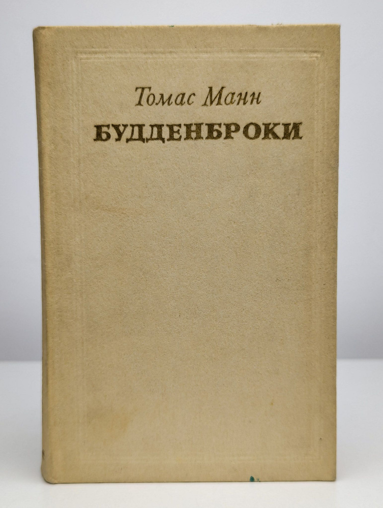Будденброки #1