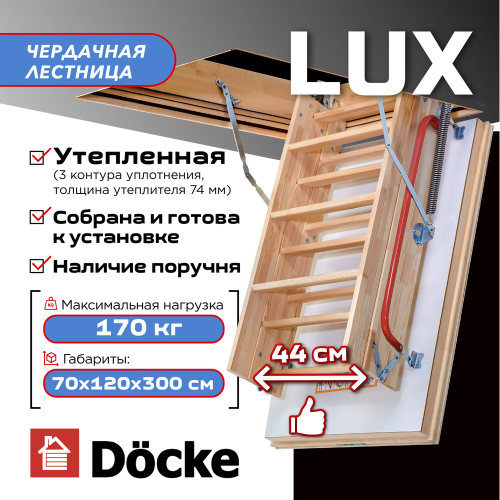 Чердачная лестница с люком Docke LUX 70х120х300 (NS A) утепленная (лесенка складная / раскладная, раздвижная #1