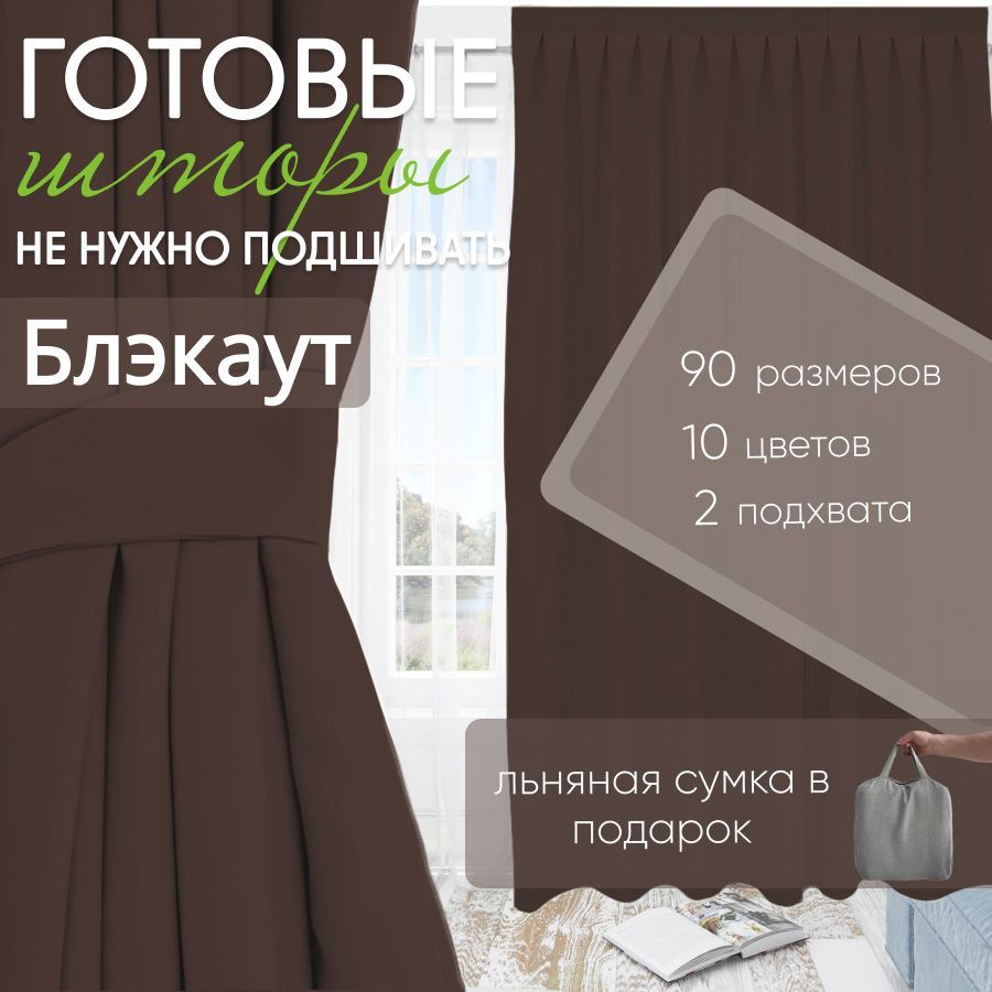 Комплект штор блэкаут Dark Brown 150х410 см (2 шт) #1