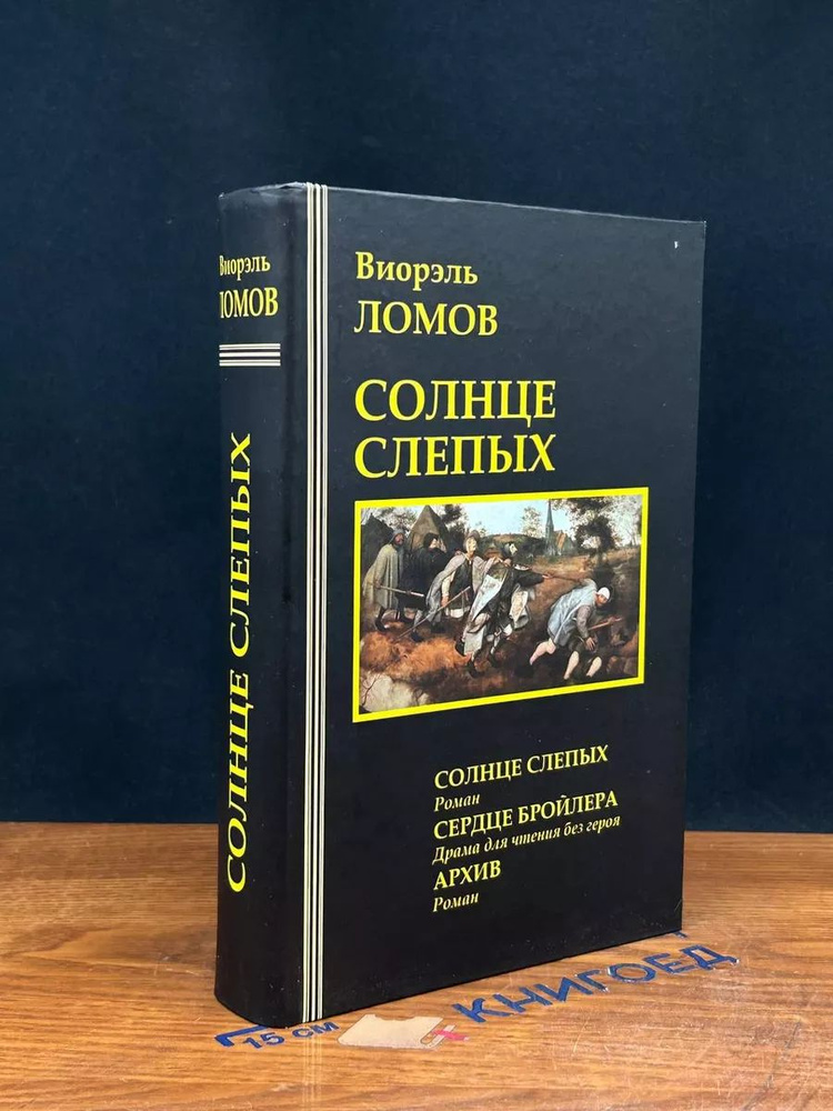 Солнце слепых #1