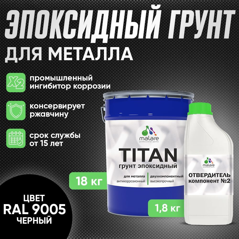 2К Грунт эпоксидный для металла TITAN Malare, двухкомпонентная грунтовка антикоррозионная высокопрочная, #1