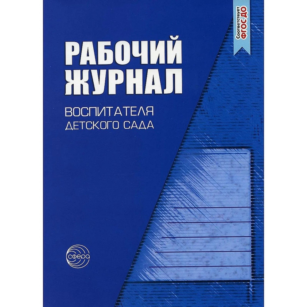 Рабочий журнал Сфера Для воспитателя детского сада. 5 издание, переработанное. 2023 год, К. Белая, Л. #1