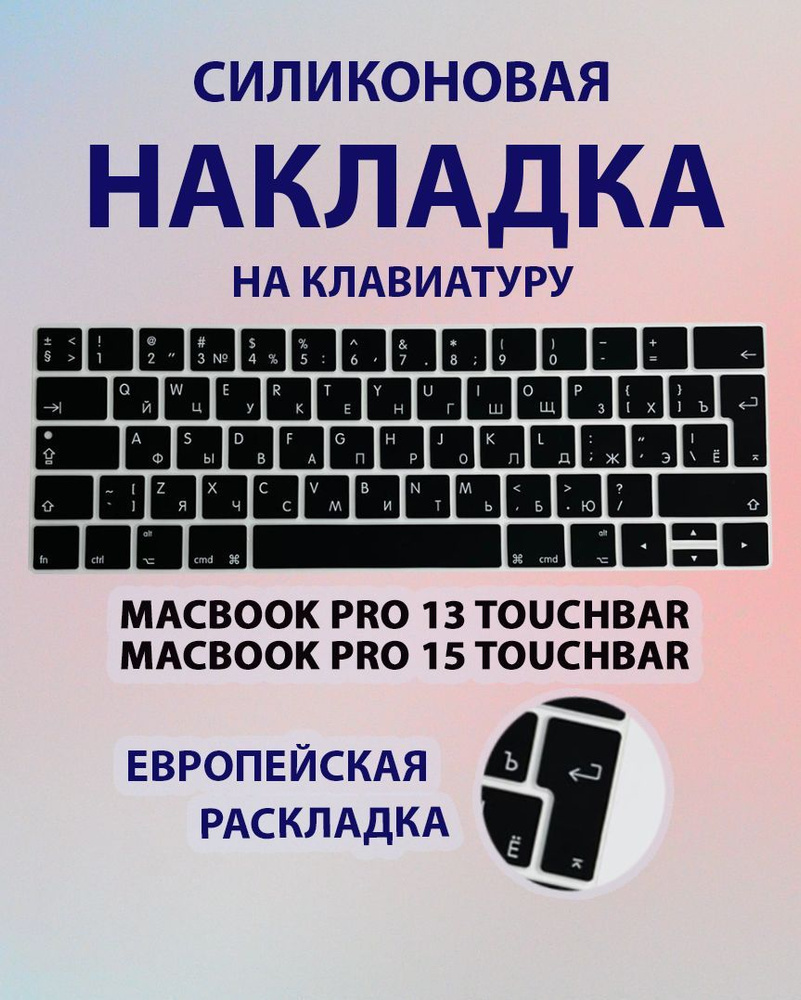 Накладка на клавиатуру для MacBook Pro 13 touchbar и MacBook Pro 15 / Накладка с Европейской раскладкой #1