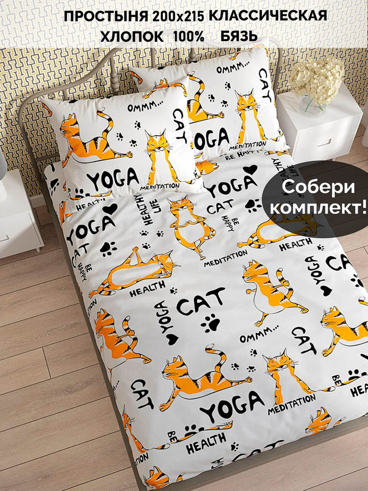 Простыня бязь Сказка Кот Коттон "Yogacat классическая" 200х215 см  #1