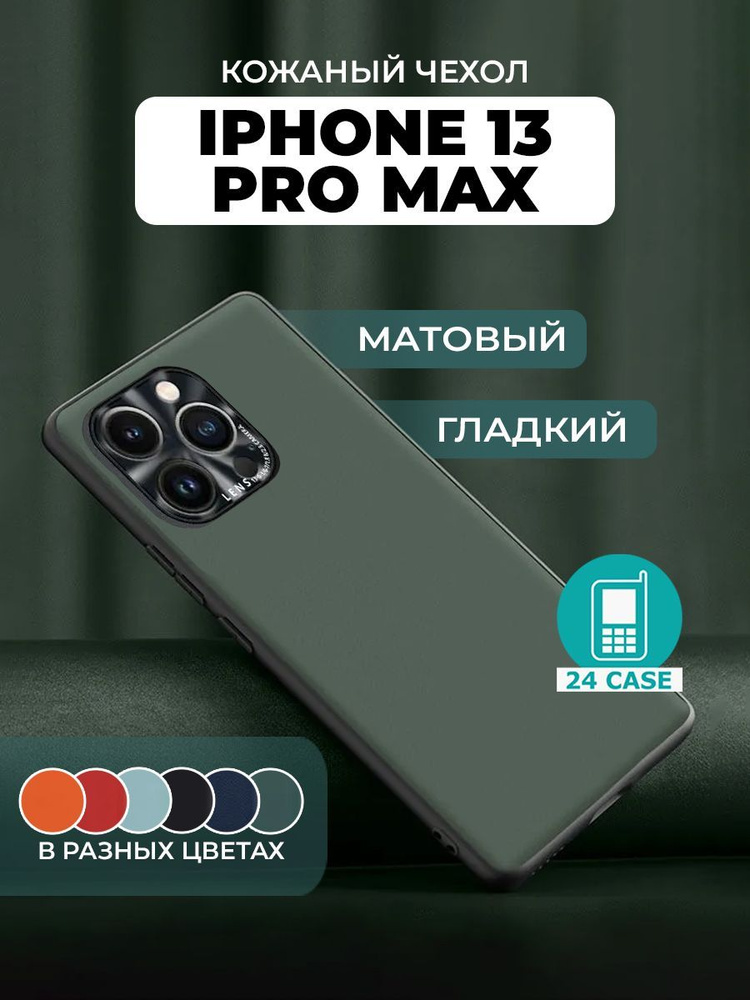 Чехол на IPhone 13 Pro Max с защитой камеры на Айфон 13 pro max / Айфон 13 про макс защитная кожаная #1