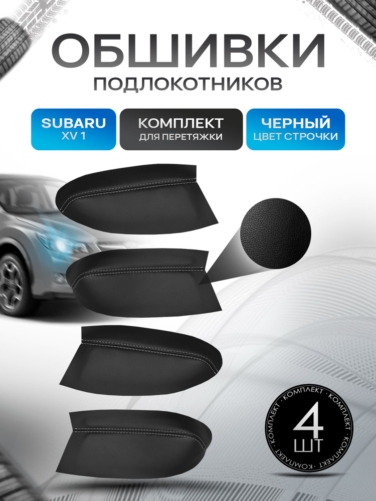 Обшивки подлокотников (ручек дверей) из эко кожи для Subaru XV (1 gn) / Cубару XV 1 2011-2017 Черный #1