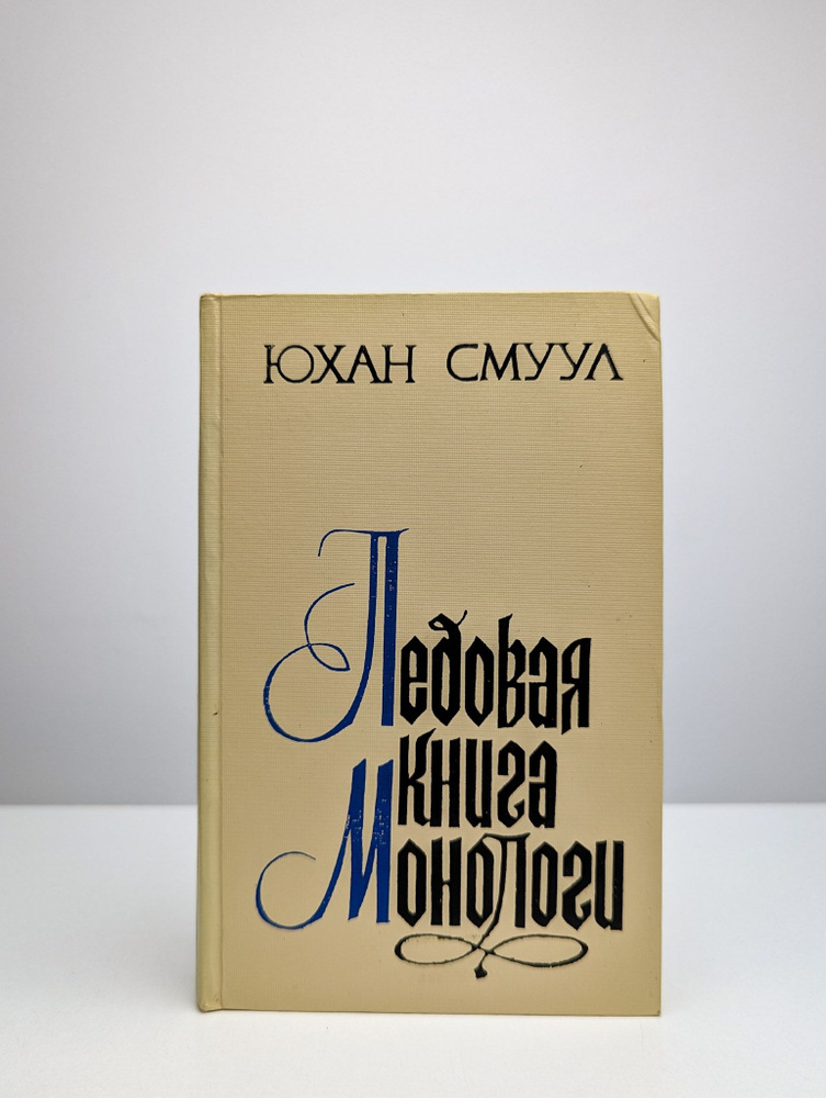 Ледовая книга. Монологи | Смуул Юхан #1