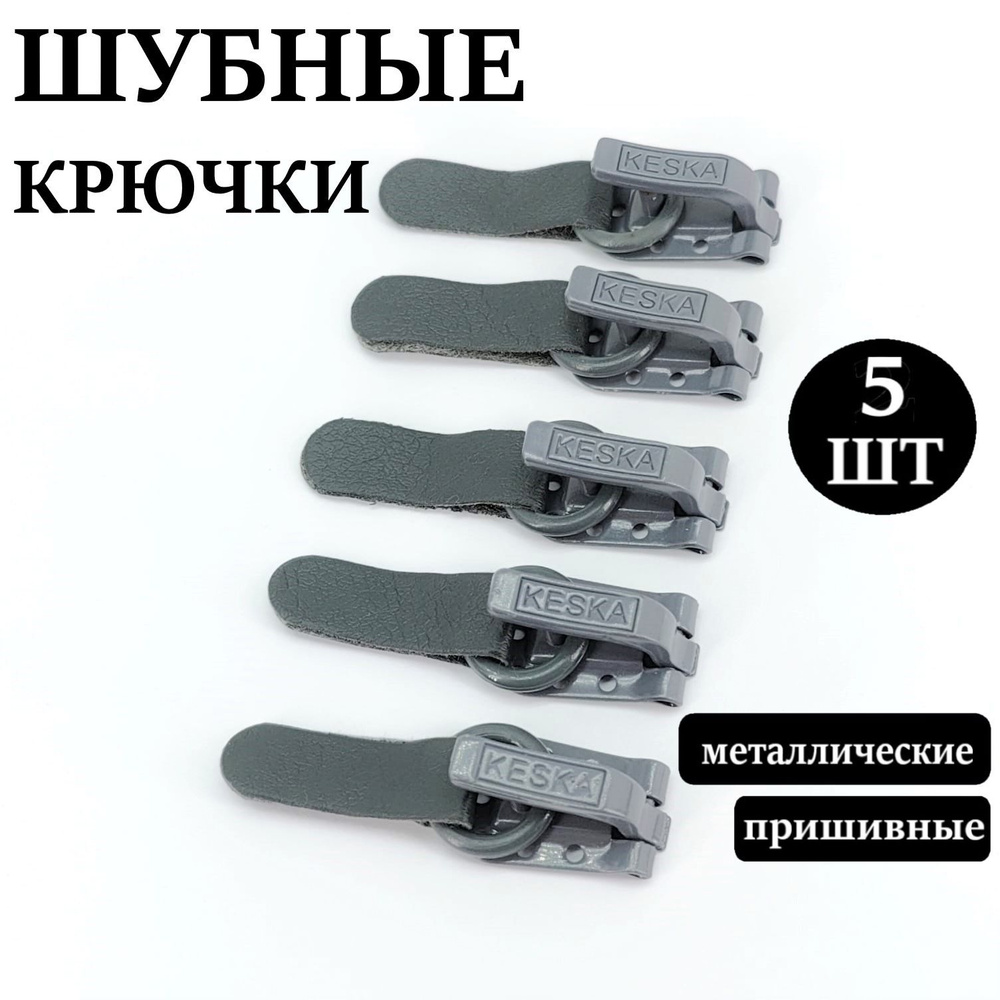 Крючки шубные пришивные Keska, цвет серо-голубой, упак. 5 шт.  #1