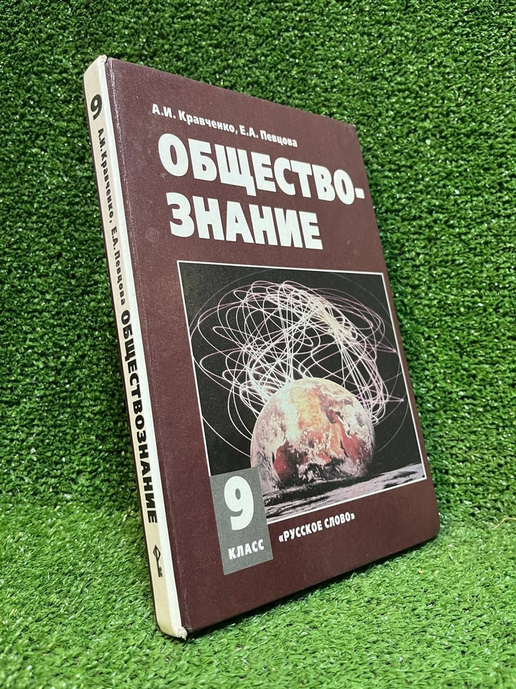 Обществознание. 9 класс | Кравченко А. И., Певцова Елена Александровна  #1