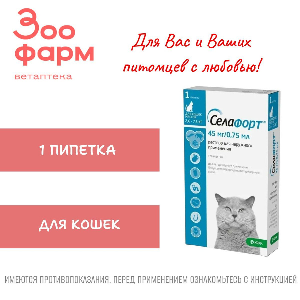 Селафорт для кошек 45 мг от 2,6 до 7,5 кг, 1 пипетка #1