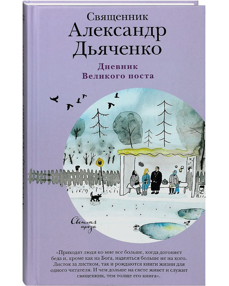 Дневник Великого поста. Очерки. | Священник Александр Дьяченко  #1