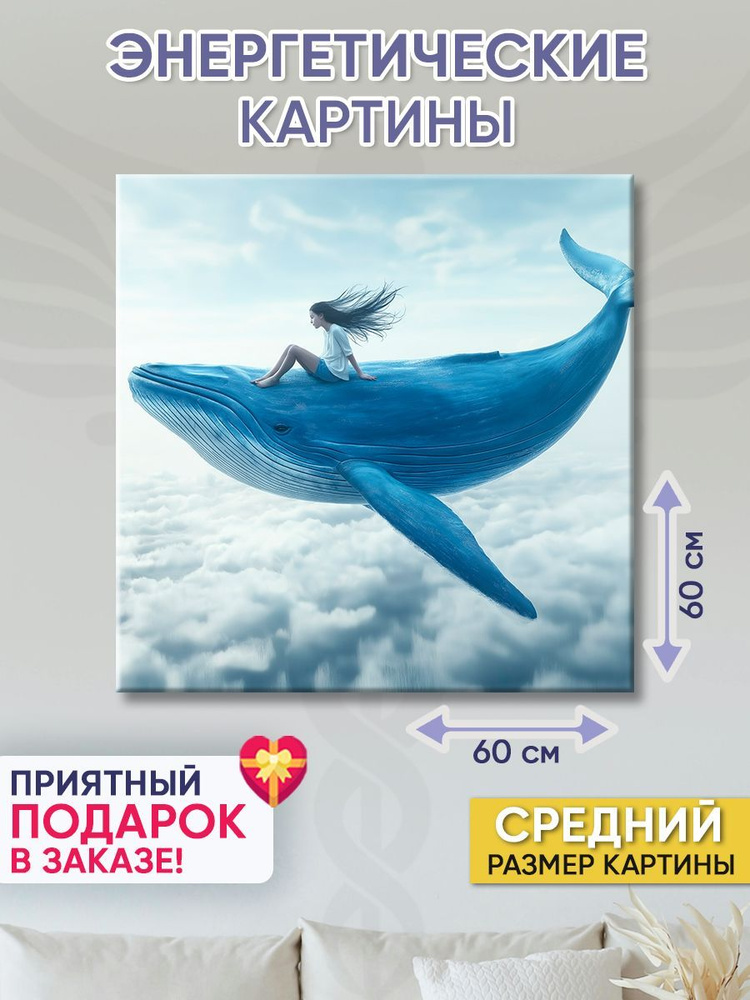 Точка Силы Картина "Кит и Я", 60  х 60 см #1