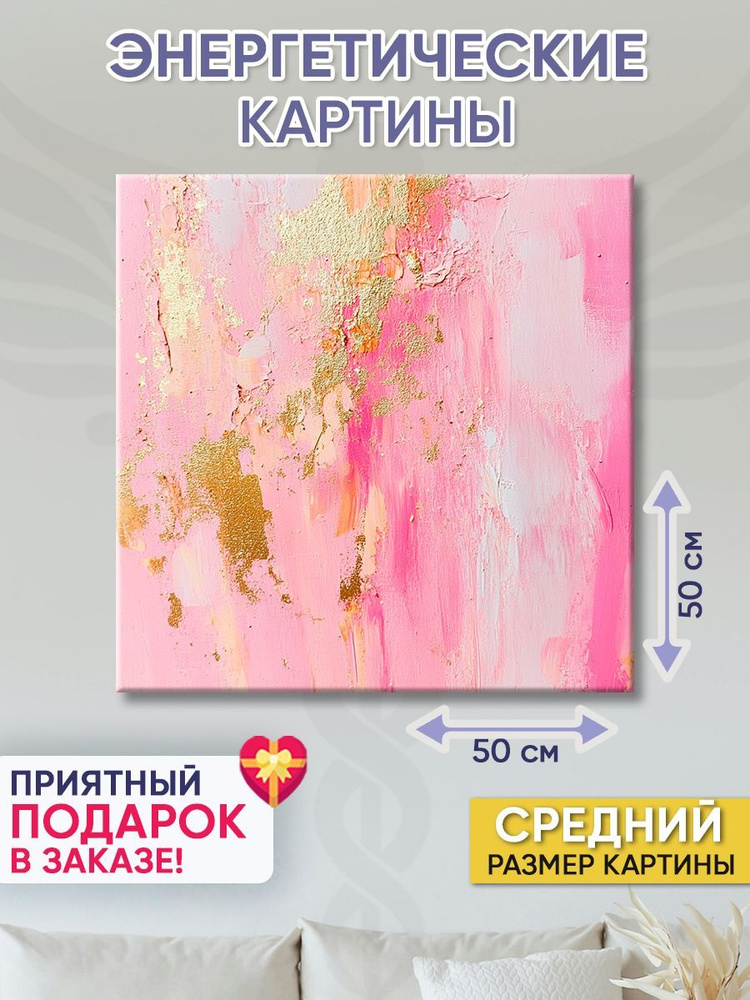 Точка Силы Картина "Розовая стена", 50  х 50 см #1