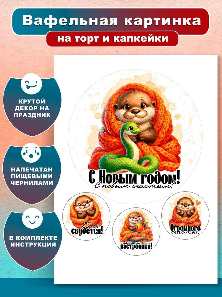 Вафельная картинка для торта и капкейков "С новым годом". Новогодний подарок. Украшение и декор торта #1