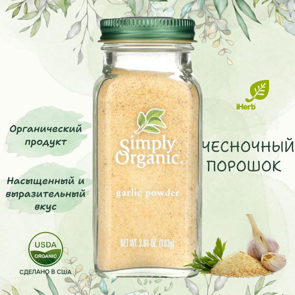 Simply Organic, Органический Чесночный порошок, 103 г #1