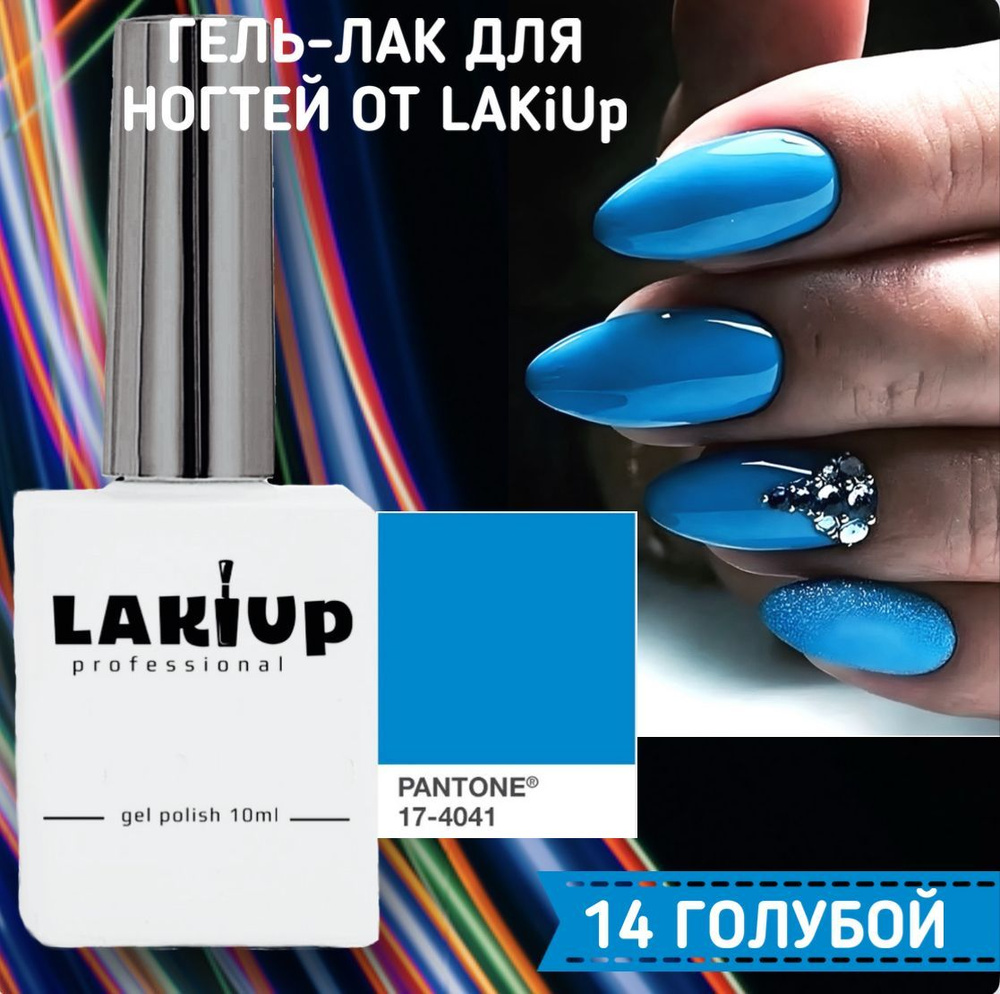 Гель- лак для ногтей ярко голубой, небесный 10 мл от LAKiUp #1