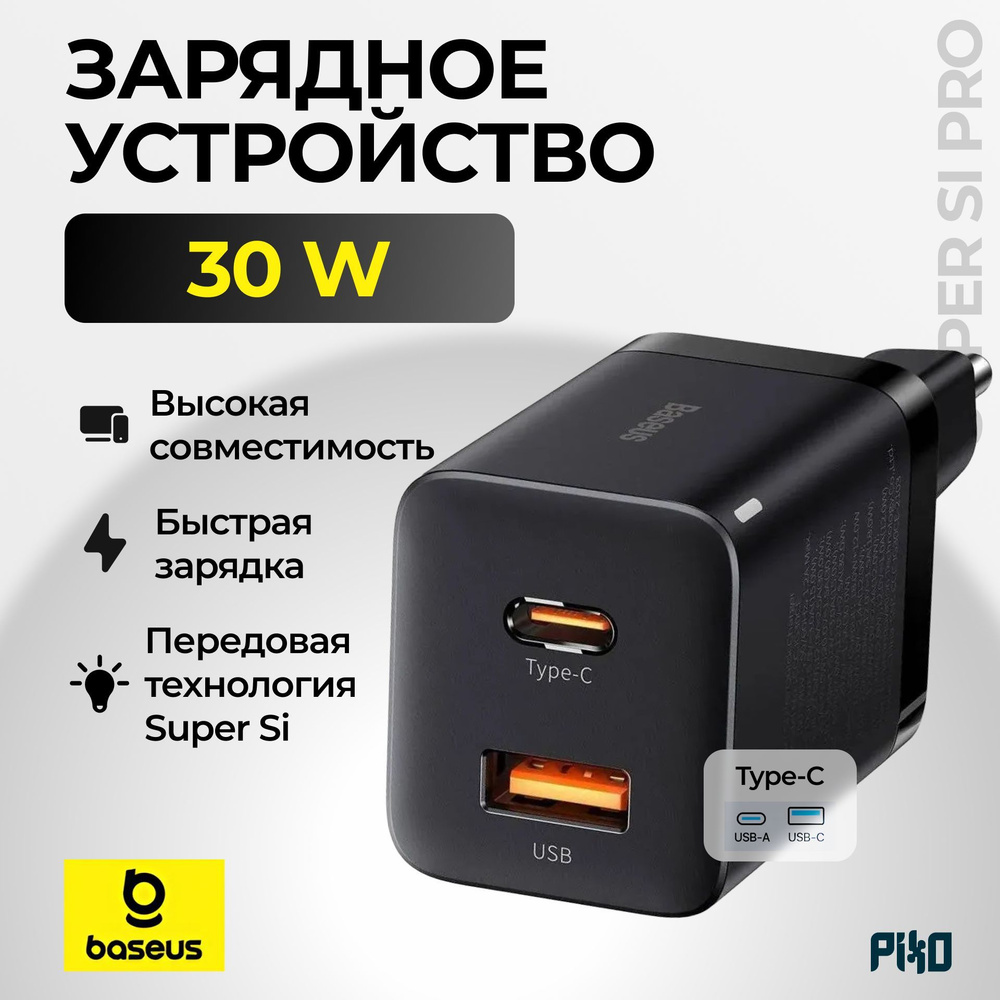 Сетевое зарядное устройство Baseus Super Si 30W (Type-C + USB-A) Черное, для iPhone 14/15/16 Pro / Pro #1