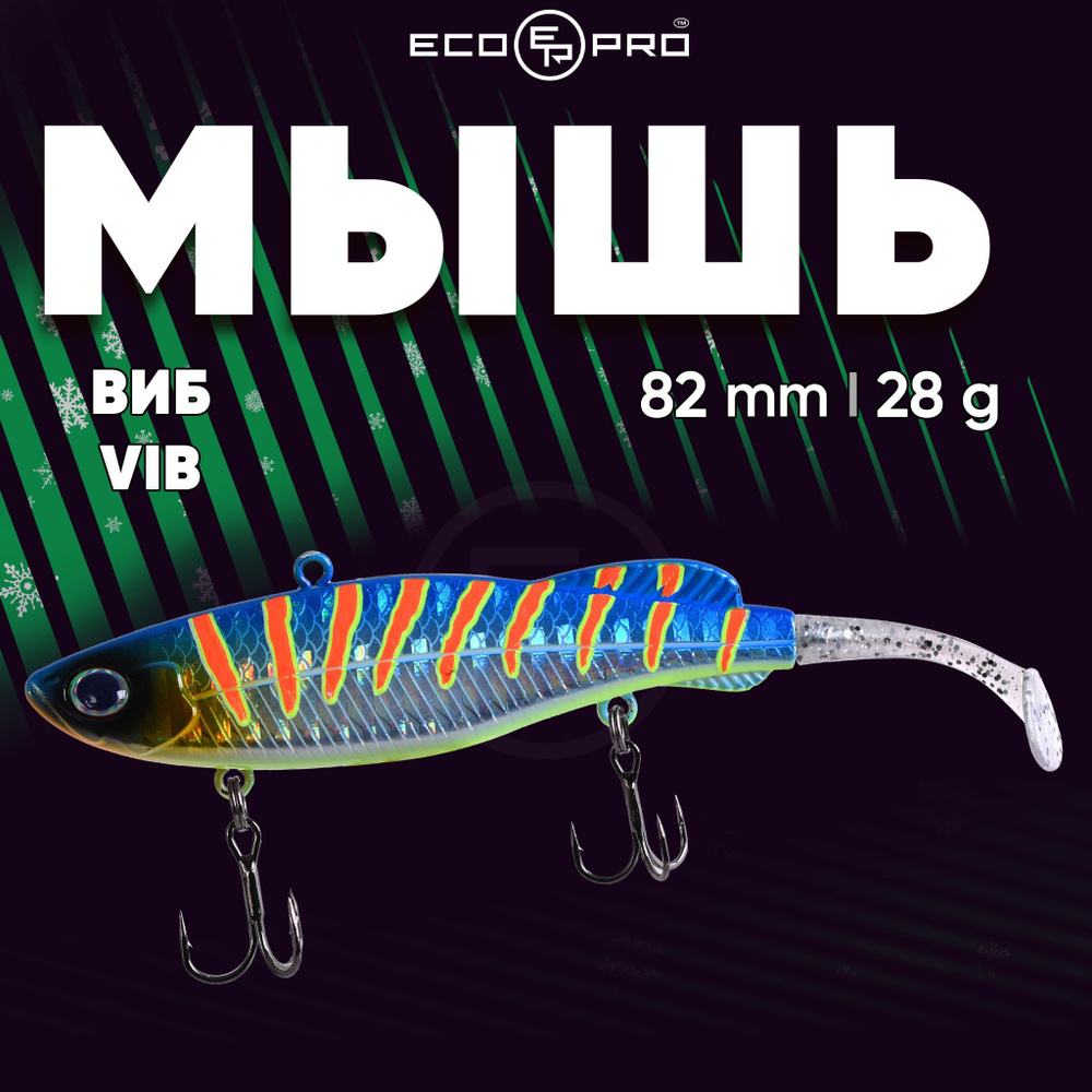 Виб на щуку ECOPRO Мышь 82mm 28g 101 Bitten Shad #1