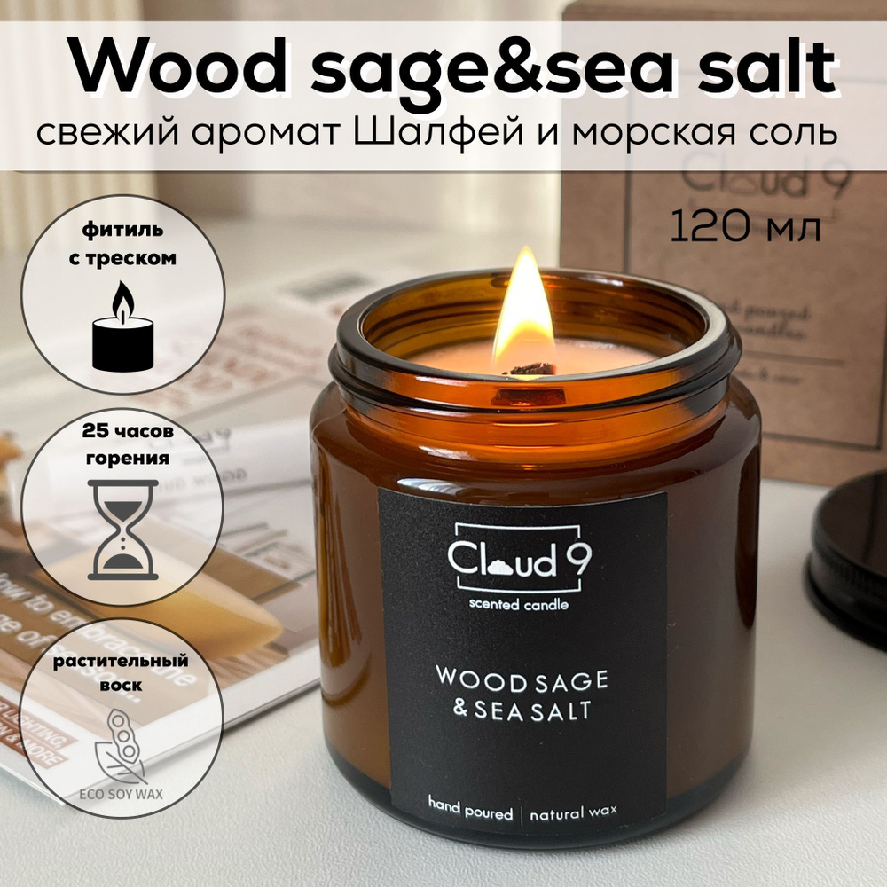 Свеча ароматическая в баночке Woodsage&sea salt от CLOUD 9 / аромасвечи с деревянным фитилём для дома #1