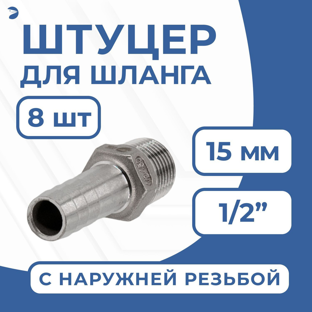 Штуцер елочка стальной нержавеющий, AISI304 DN15 x 15mm (1/2" x 15mm), (CF8), PN16 набор 8 шт  #1