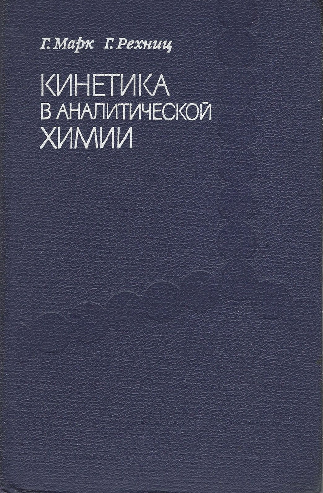 Кинетика в аналитической химии | Марк Г., Рехниц Г. #1