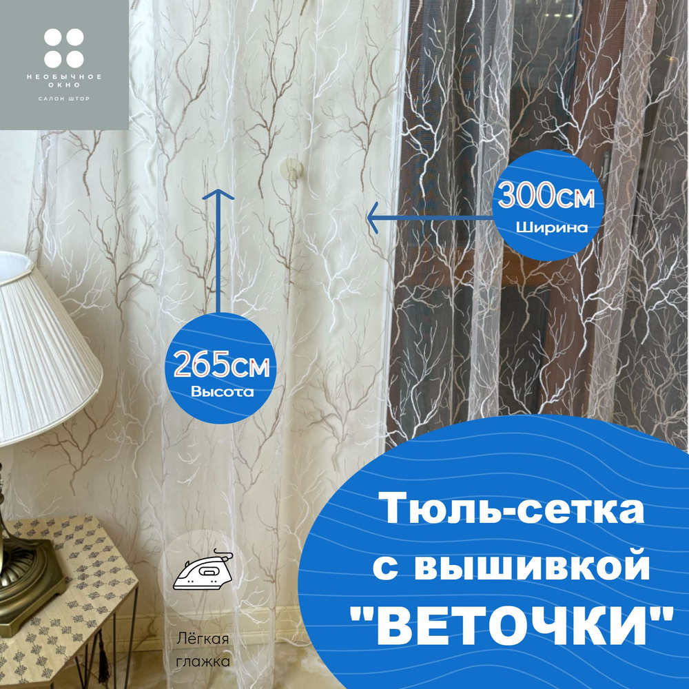 Тюль сетка 300*265 см цвет с вышивкой "ВЕТОЧКИ" #1