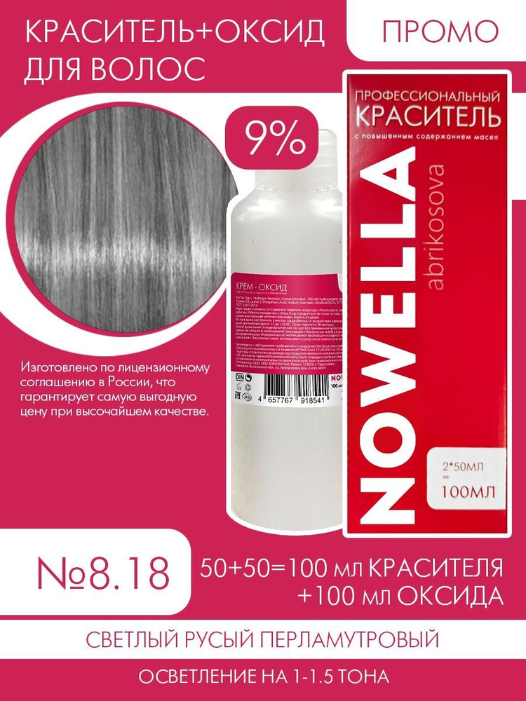 NOWELLA Abrikosova Краска №8.18 Светлый русый перламутровый + 9% Оксид, 100+100 мл  #1