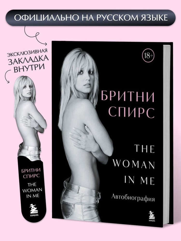 Бритни Спирс: The Woman in Me. Официальное русское издание. Комплект: книга и закладка #1