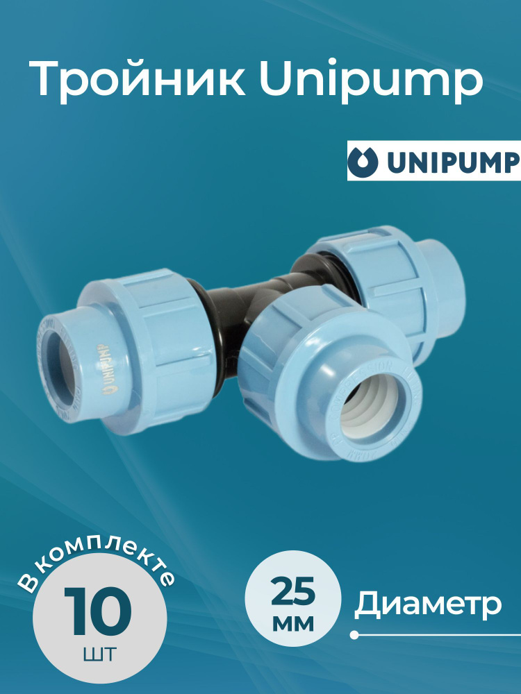 Комплект тройников Unipump 25 10 шт. #1