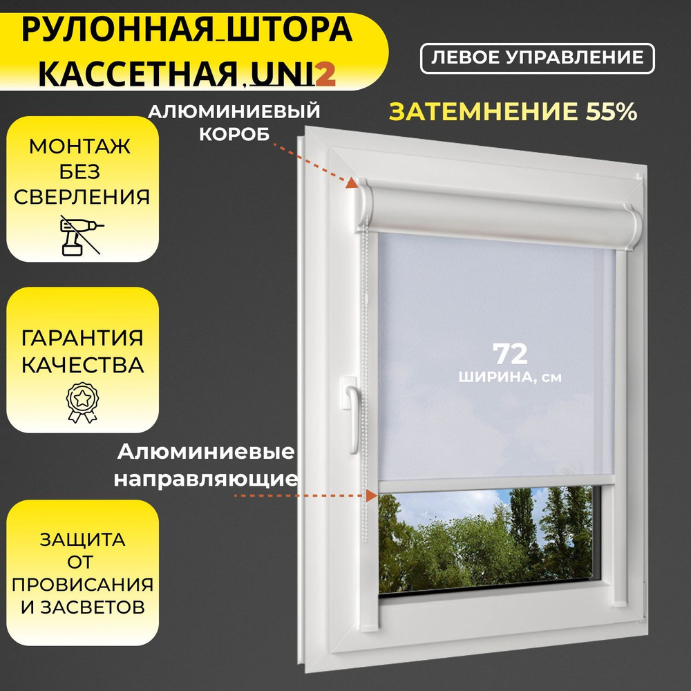 Кассетные рулонные шторы УНИ2 ЛЕВОЕ управление белый 72х175 см, ширина 72 см, светопроницаемые, с направляющими #1