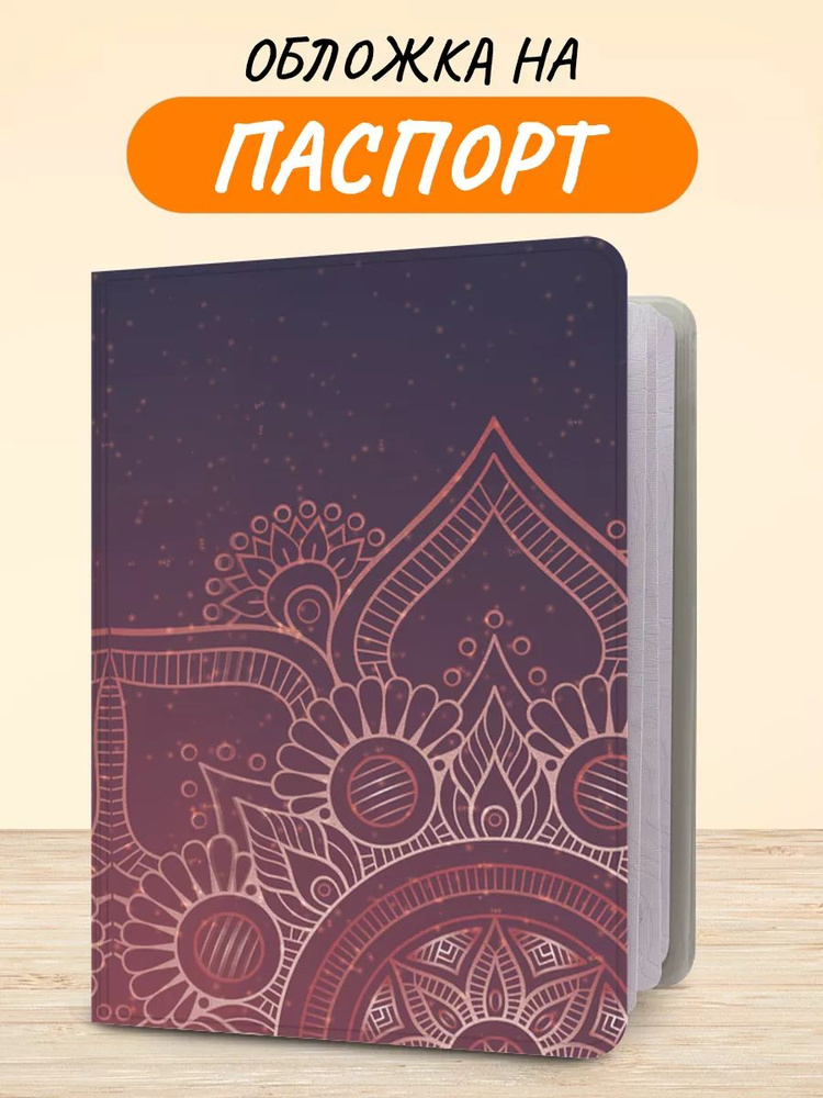 Обложка на паспорт "Этника фон 10 book", чехол на паспорт мужской, женский  #1