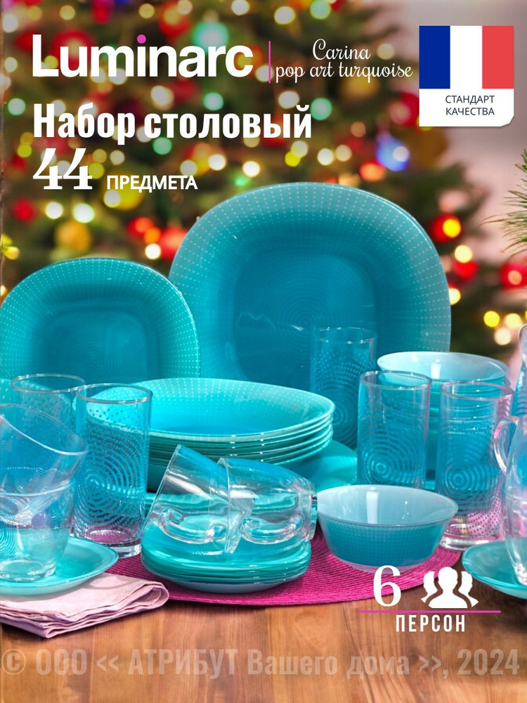 Столовый сервиз LUMINARC CARINA POP ART TURQUOISE 44 предмета, набор столовой посуды #1