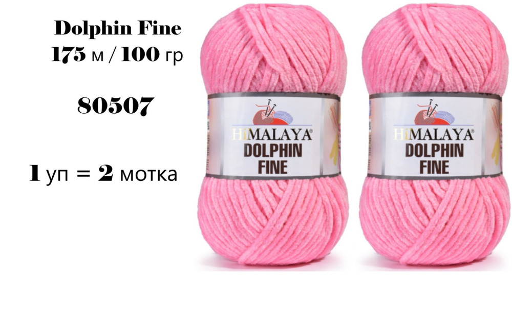 Пряжа HIMALAYA DOLPHIN FINE / Гималая Долфин Файн, 175 м / 100 гр, цвет 80507 пастельный розовый, 1 уп #1