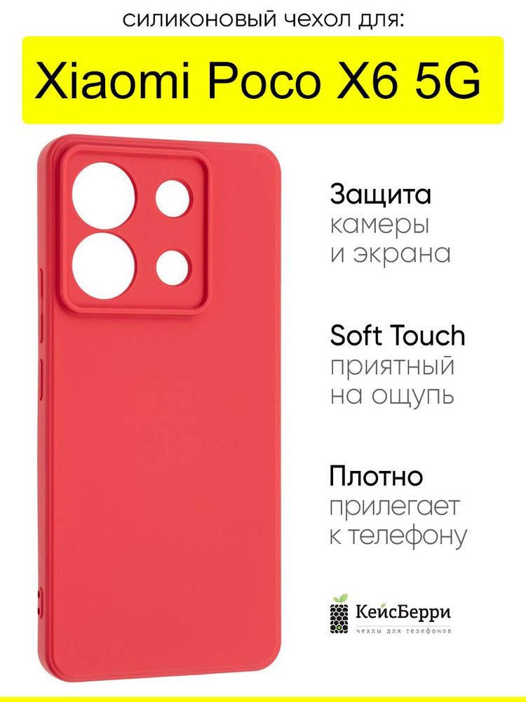 Чехол для Xiaomi Poco X6 5G, серия Soft #1