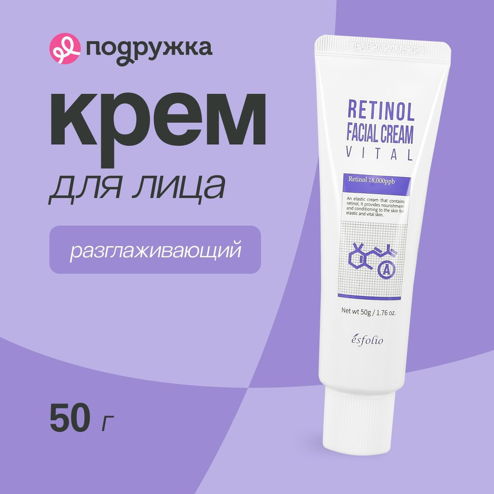 Крем для лица ESFOLIO с ретинолом (разглаживающий) 50 г #1