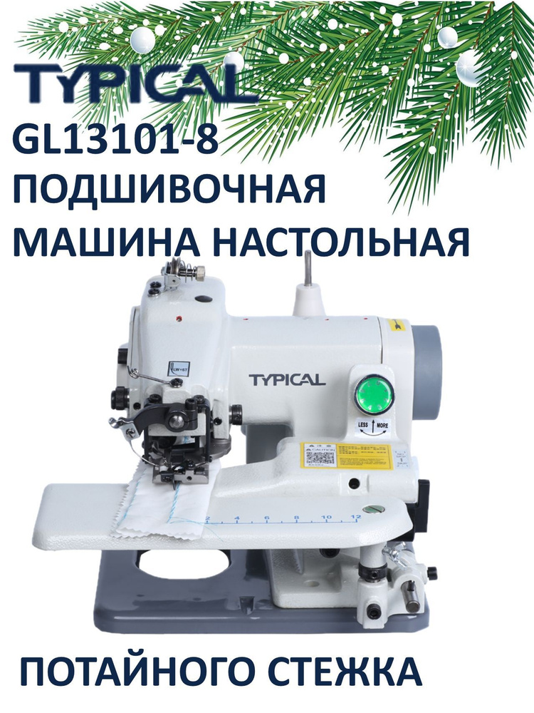 Подшивочная швейная машина Typical GL13101-8 настольная с бытовым мотором  #1