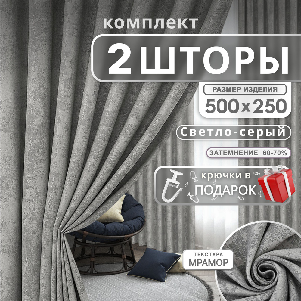 Curtain & Textile Комплект штор 250х500см, светло-серый #1