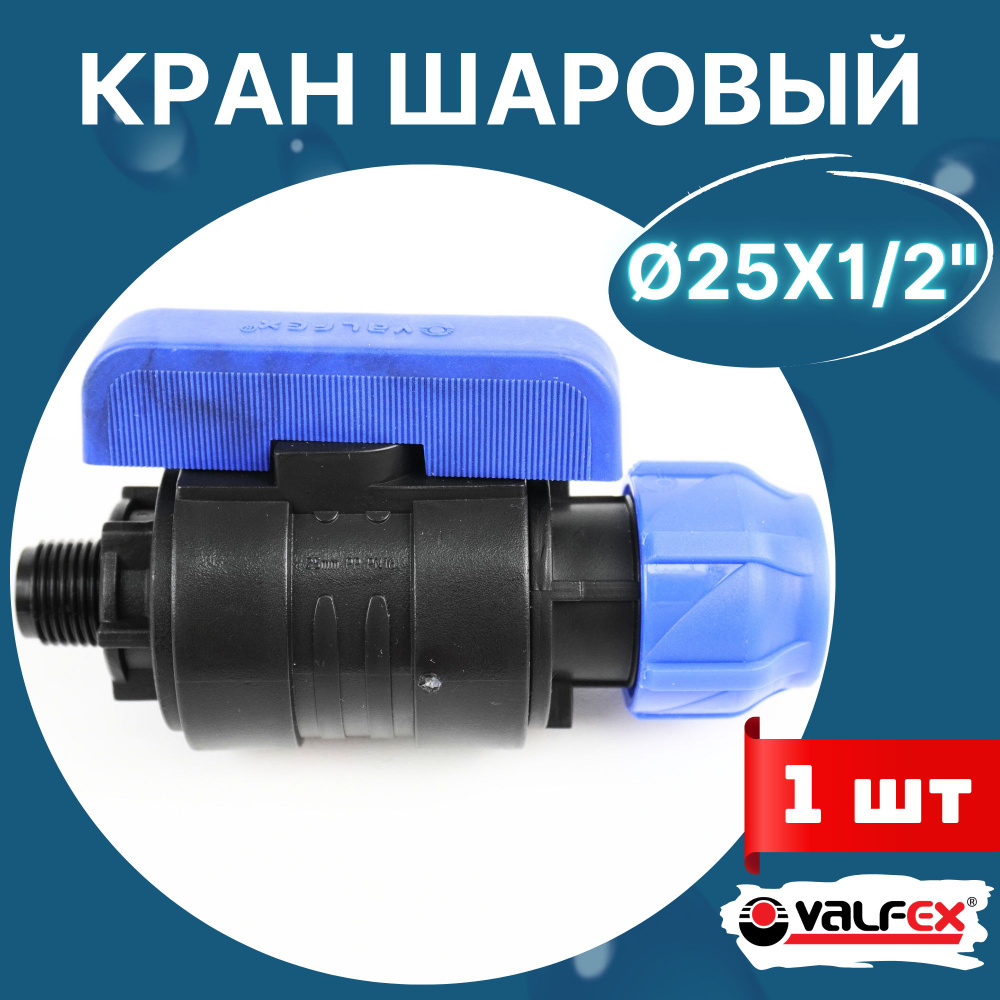 Кран шаровый пнд 25х1/2 наружная резьба (Valfex) 1шт. #1