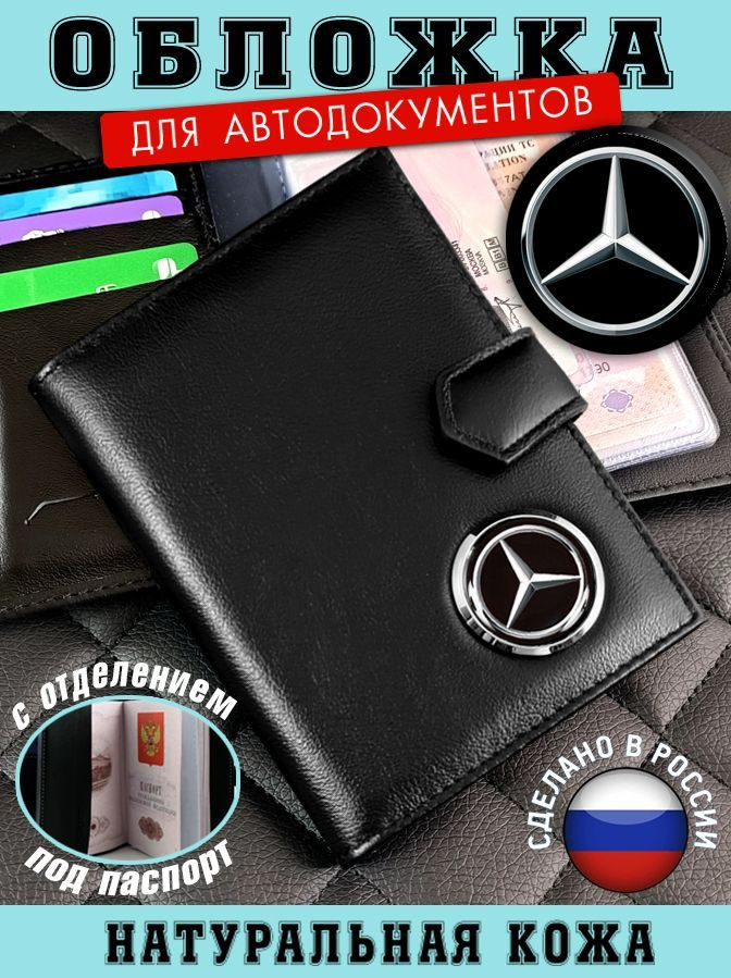 Обложка для автодокументов Mercedes (Мерседес) подарок на новый год  #1