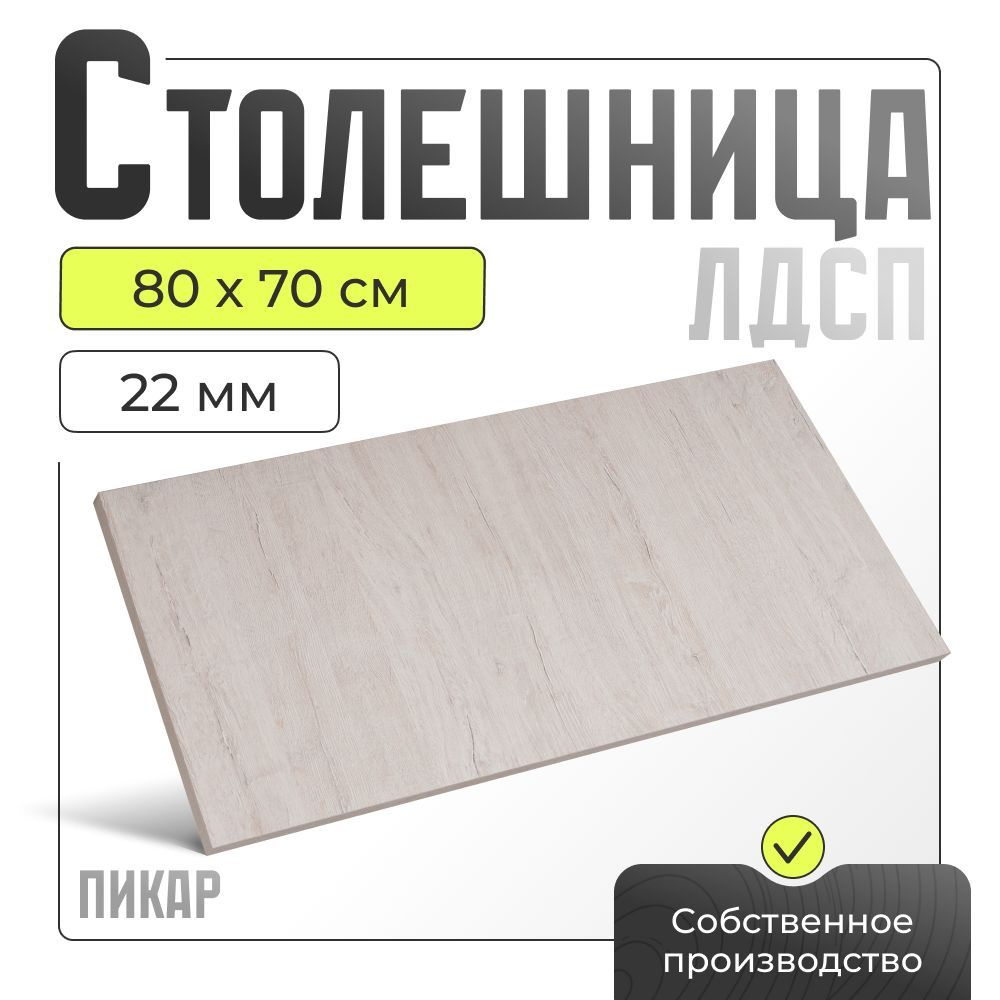 Столешница ЛДСП для стола , пикар, 800х700 мм. #1