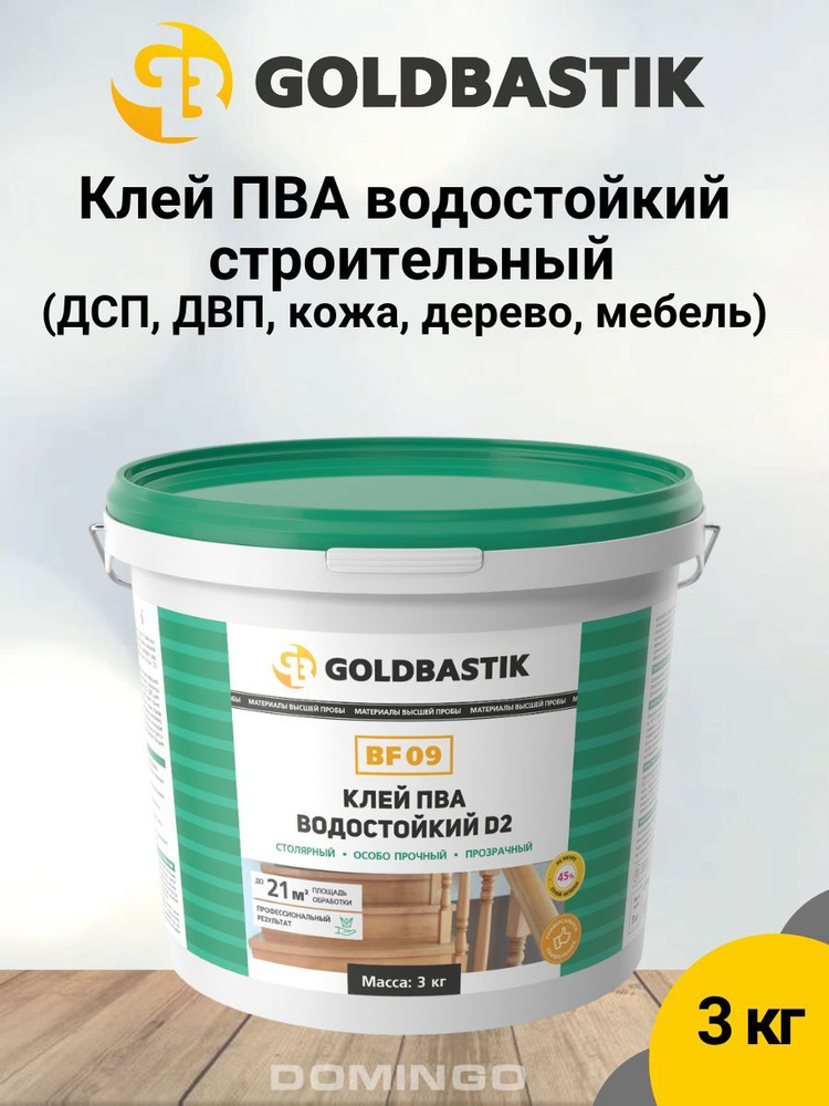 Клей ПВА строительный водостойкий D2 для ответственных столярных работ GOLDBASTIK BF 09, прозрачный, #1