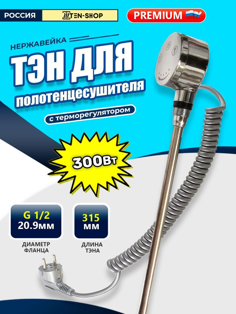 Тэн с терморегулятором для полотенцесушителя 230V 300W Хром  #1