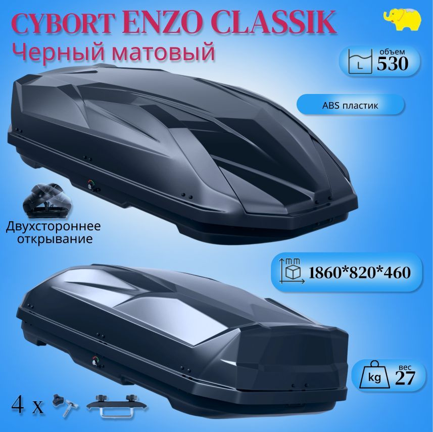 Автобокс на крышу автомобиля, бокс Cybort Enzo Classic; 186*82*46 см.; 530 л ; черный матовый; двухсторонний; #1