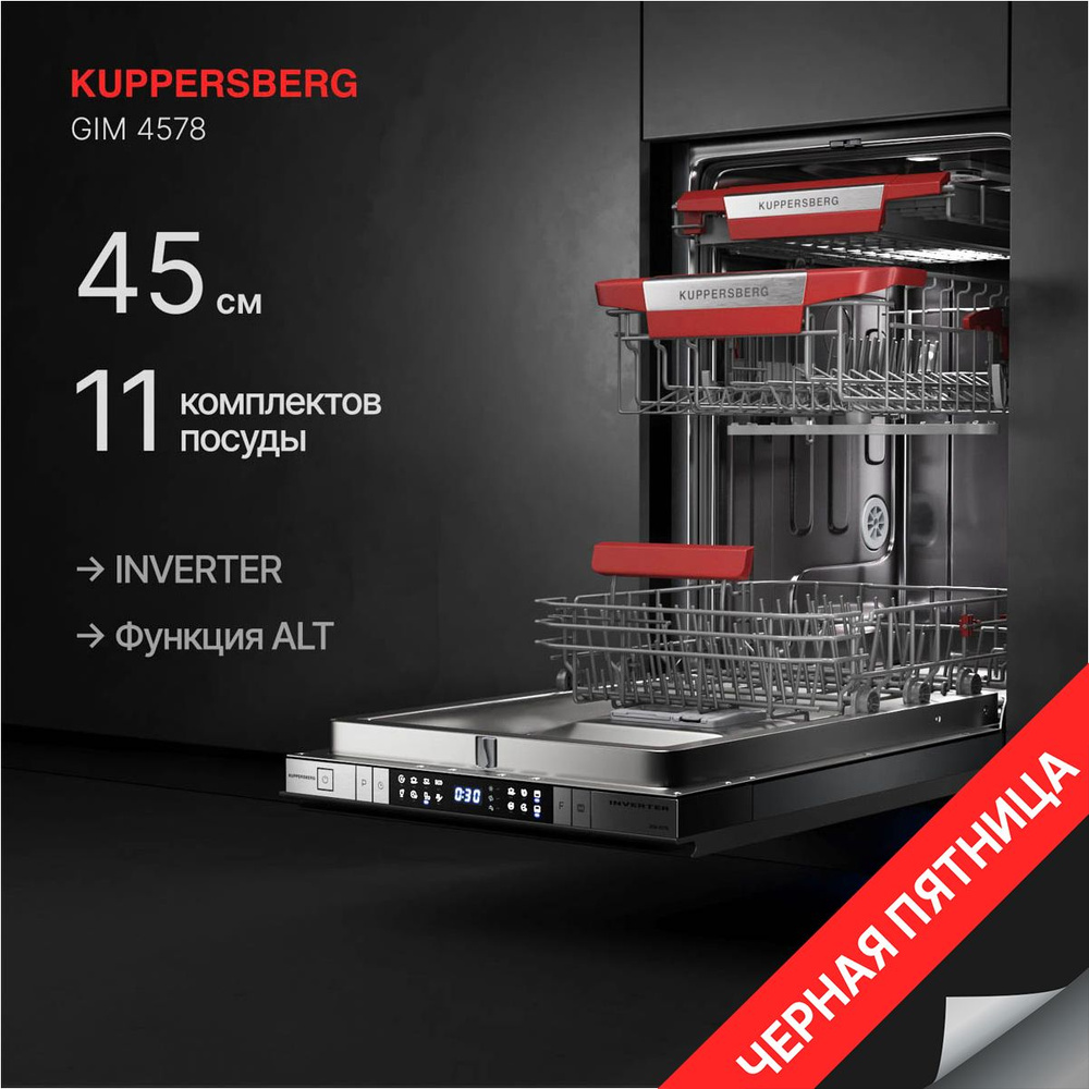 Встраиваемая посудомоечная машина Kuppersberg GIM 4578 (Модификация 2024 года)  #1