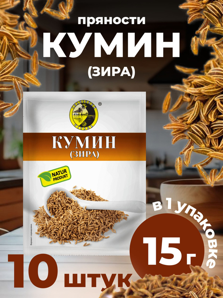 Кумин (зира) 10 Штук 150 Грамм #1