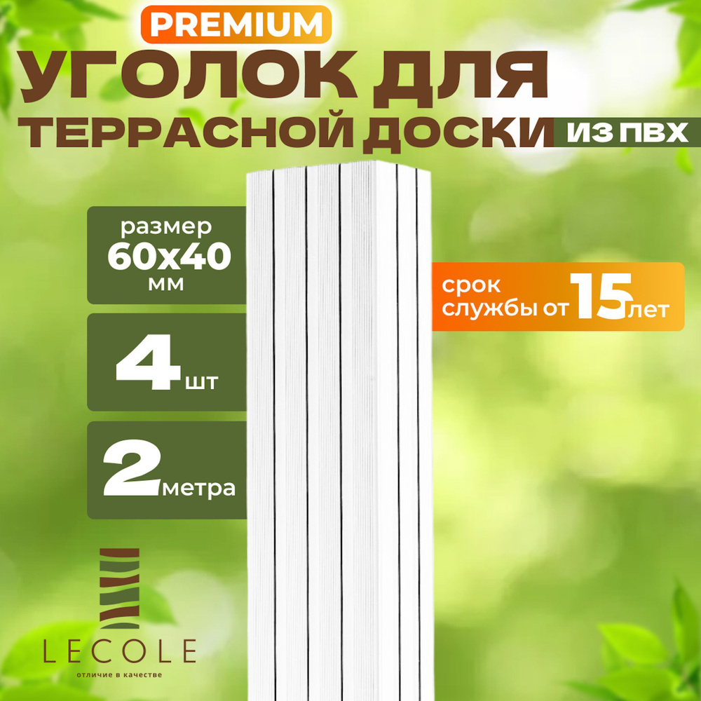 Уголок LECOLE для террасной доски из ДПК 60х40 мм, длина 2 метра, комплект 4 шт., цвет белый (ПВХ)  #1