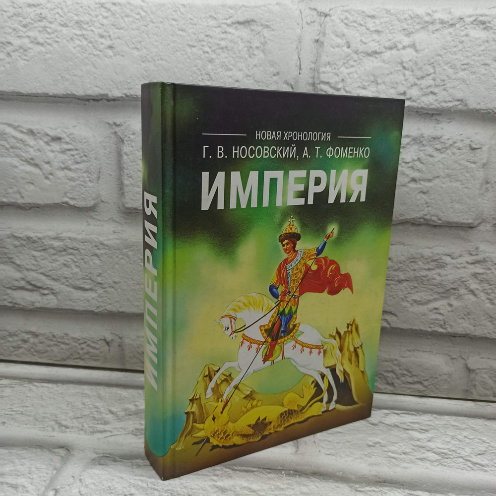 Империя. Русь, Турция, Китай, Европа, Египет: Новая математическая хронология древности | Носовский Глеб #1