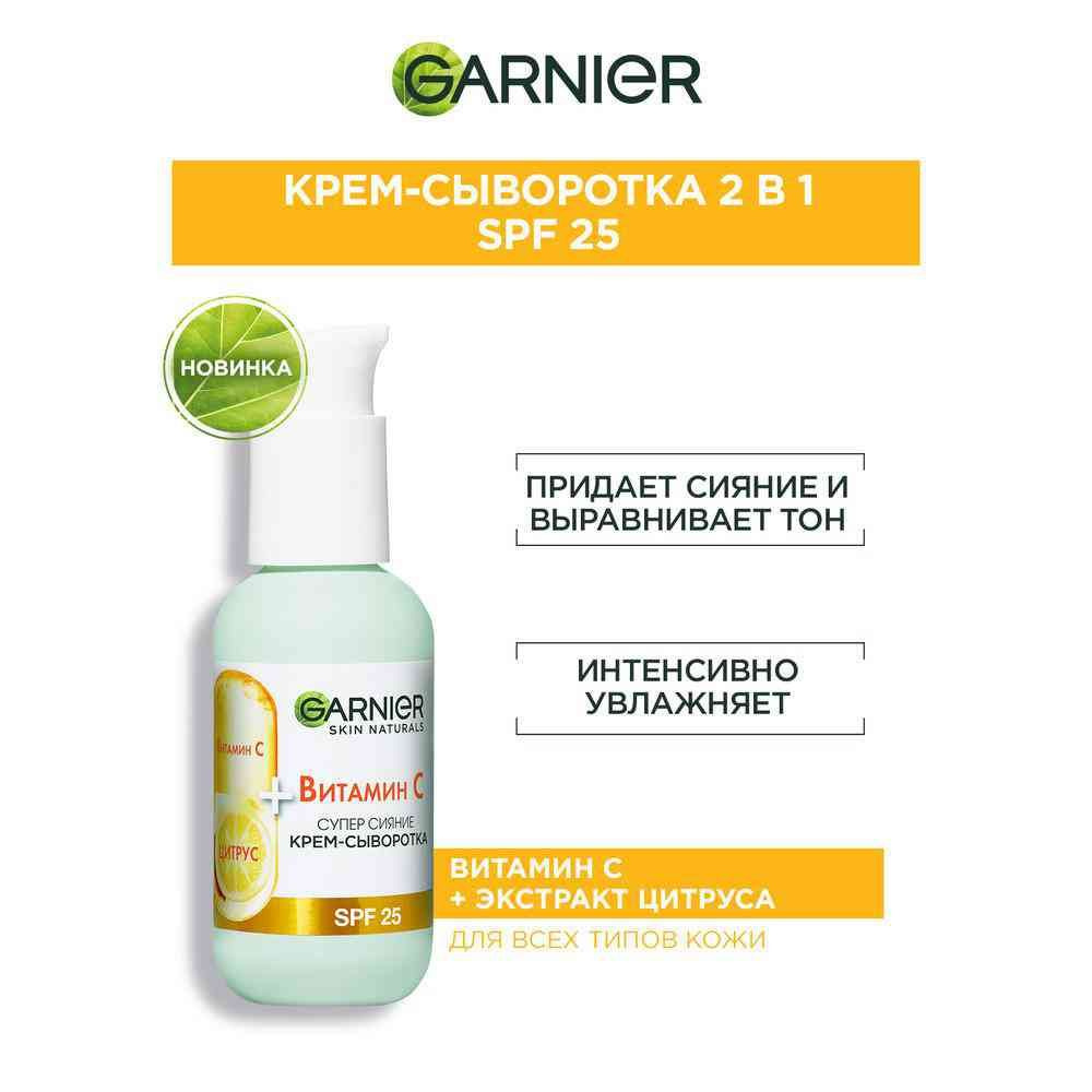 Крем-сыворотка 2 в 1 для всех типов кожи Garnier Супер сияние Витамин С SPF 25, 50 мл, 1 шт  #1